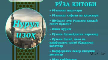 Нурул изоҳ: РЎЗА КИТОБИ