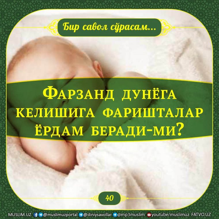 Бир савол сўрасам: Фарзанд дунёга келишига фаришталар ёрдам беради-ми?