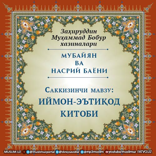 МУБАЙЯН ВА НАСРИЙ БАЁНИ: ИЙМОН-ЭЪТИҚОД  КИТОБИ (Саккизинчи мавзу)