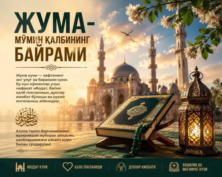 Жума — мўмин қалбининг байрами