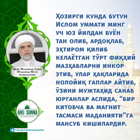 Шайх Муҳаммад Содиқ Муҳаммад Юсуф раҳимаҳуллоҳ: Ўзини мужтаҳид санаб юрганлар... (инфографика)