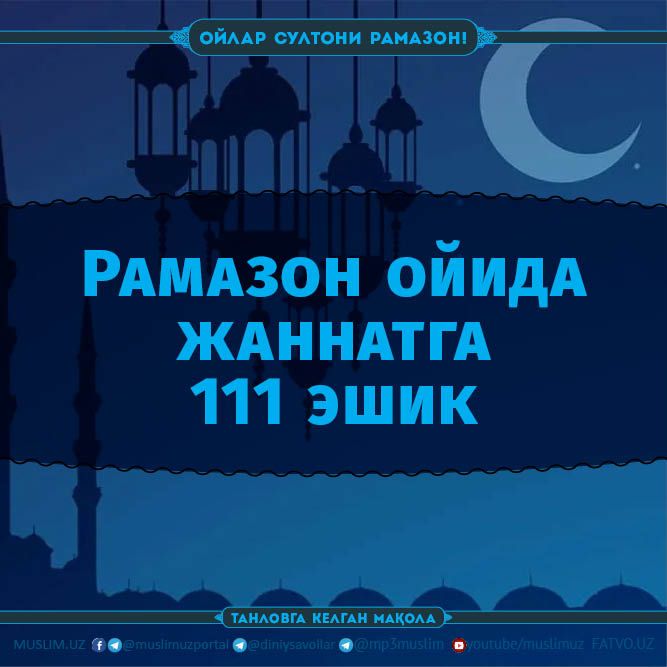 Рамазон ойида жаннатга 111 эшик (Танловга)