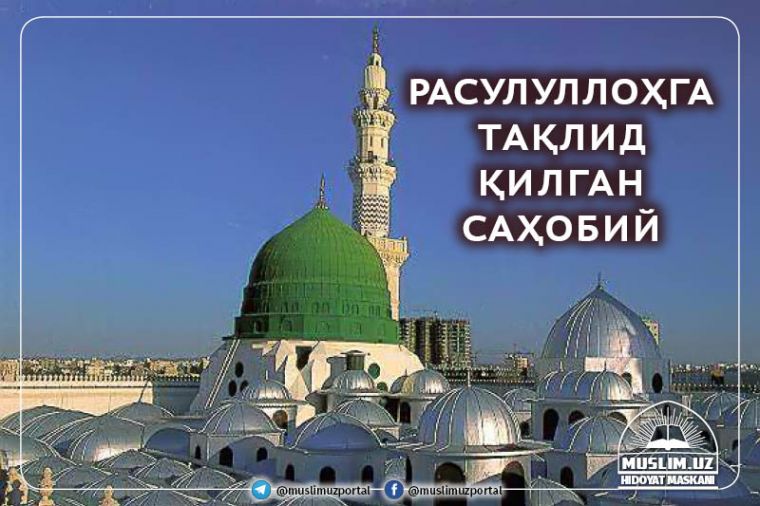 Расулуллоҳга тақлид қилган саҳобий