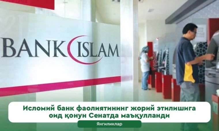 Исломий банк фаолиятининг жорий этилишига оид қонун Сенатда маъқулланди