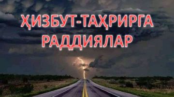 Ҳизбут-таҳрирга раддиялар (1-қисм)
