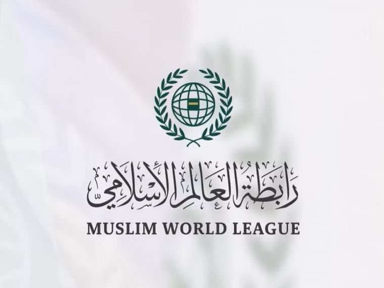  تعريف رابطة العالم الإسلامي