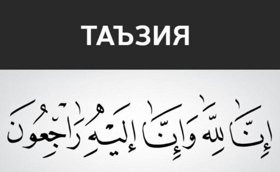 Таъзия билдирамиз