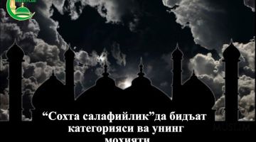 “Soxta salafiylik”da bid'at kategoriyasi va uning mohiyati