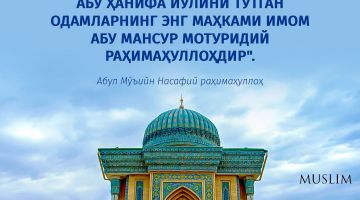 Имом Абу Мансур Мотуридий раҳимаҳуллоҳ тутган йўл