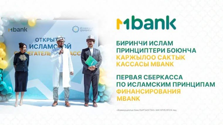 В Кыргызстане открылась первая сберегательная касса по шариату