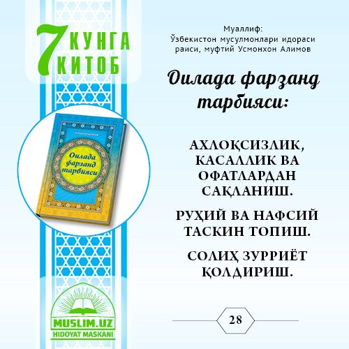 АХЛОҚСИЗЛИК, КАСАЛЛИК ВА ОФАТЛАРДАН САҚЛАНИШ. РУҲИЙ ВА НАФСИЙ ТАСКИН ТОПИШ. СОЛИҲ ЗУРРИЁТ ҚОЛДИРИШ.