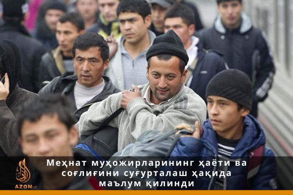 Меҳнат муҳожирларининг ҳаёти ва соғлиғини суғурталаш ҳақида маълум қилинди