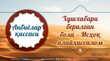 Хушхабари берилган бола – Исҳоқ алайҳиссалом (аудио)