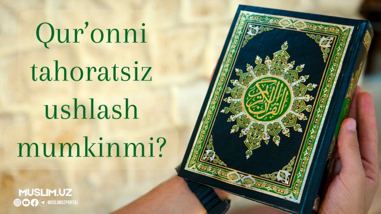 Қуръонни таҳоратсиз ушлаш мумкинми?