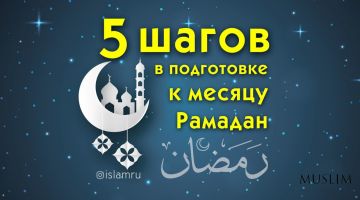 5 шагов в подготовке к месяцу Рамадан