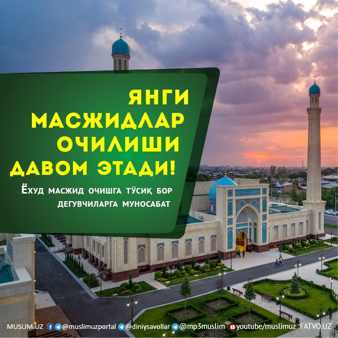 ЯНГИ МАСЖИДЛАР ОЧИЛИШИ ДАВОМ ЭТАДИ! Ёхуд масжид очишга тўсиқ бор дегувчиларга муносабат