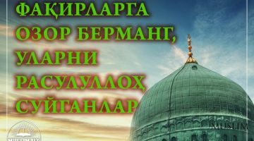 Фақирларга озор берманг, уларни Расулуллоҳ суйганлар