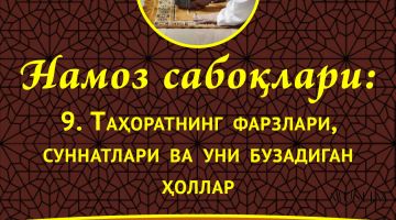 Намоз сабоқлари: Таҳоратнинг фарзлари, суннатлари ва уни бузадиган ҳоллар (Аудио)
