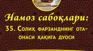 Намоз сабоқлари: Солиҳ фарзанднинг ота-онаси ҳақига дуоси (Аудио)