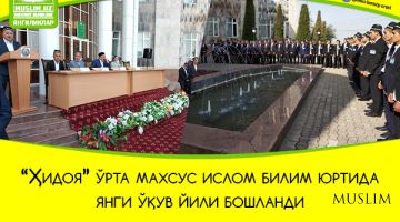 “Ҳидоя” ўрта махсус ислом билим юртида янги ўқув йили бошланди
