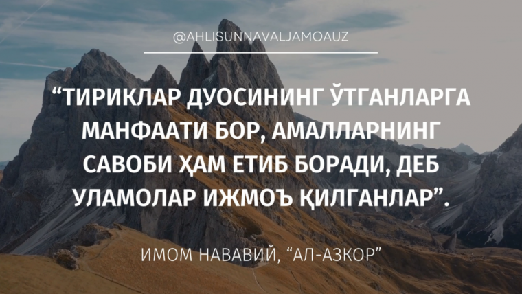 Амалларнинг савоби ўтганларга етадими?