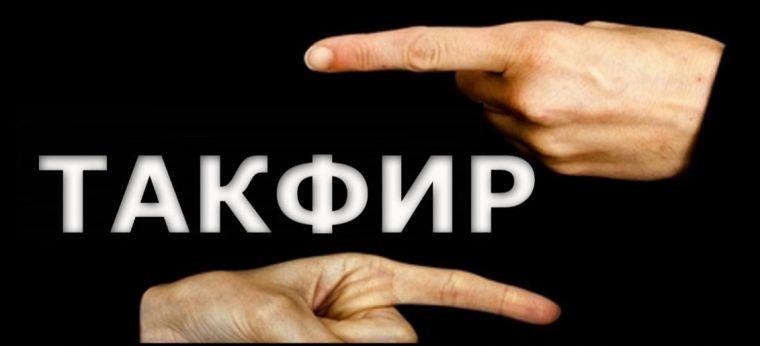 Бировни кофирга чиқариш — ўз иймонини хатарга қўйишдир