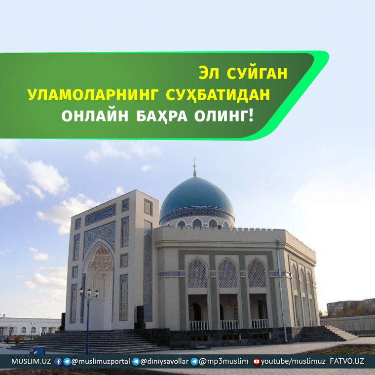 Эл суйган уламоларнинг суҳбатидан онлайн баҳра олинг!