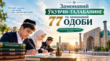 Замонавий ўқувчи-талабанинг 77 та замонавий одоби