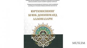 Научное наследие предков – духовная пища человечества