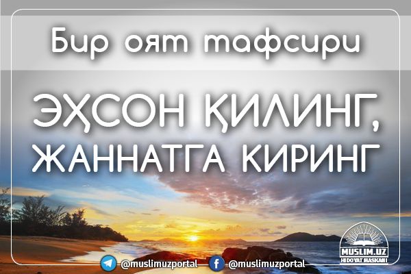 Эҳсон қилинг, жаннатга киринг