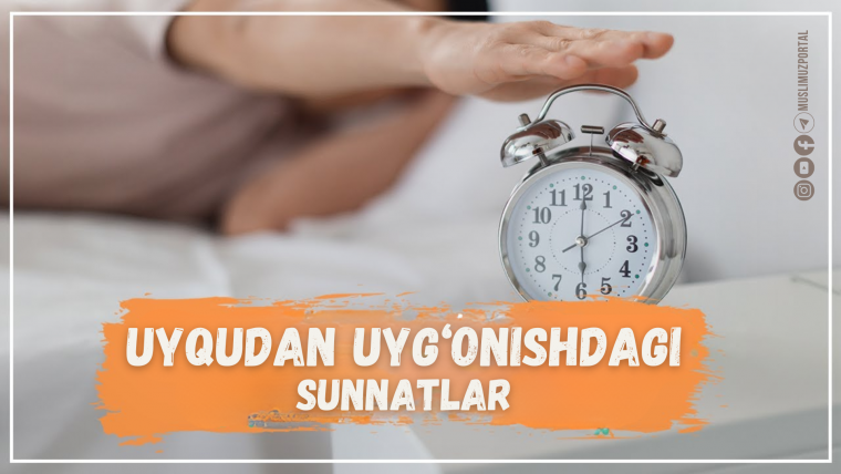 Уйқудан уйғонишдаги суннатлар