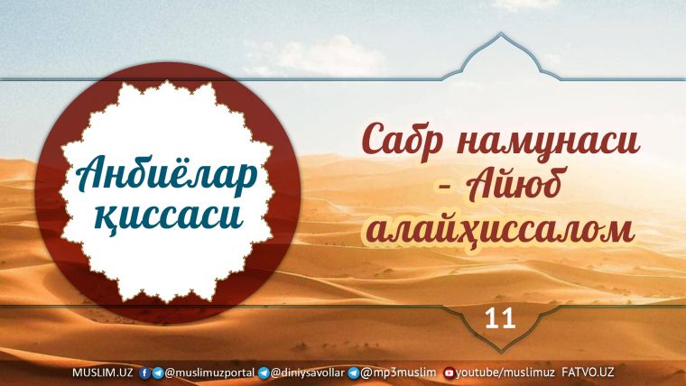 Sabr namunasi – Ayyub alayhissalom (audio)