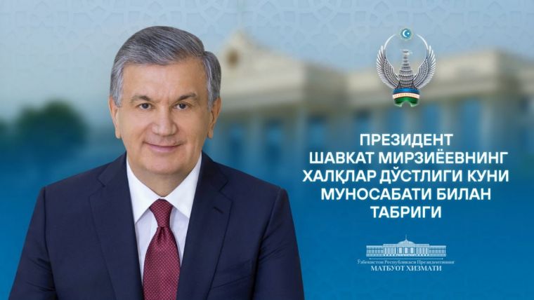 Ўзбекистон халқига Халқлар дўстлиги куни муносабати билан байрам табриги