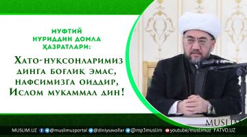 Muftiy Nuriddin domla hazratlari: Hato-nuqsonlarimiz dinga bog'liq emas, nafsimizga oiddir, Islom mukammal din!