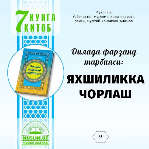 Оилада фарзанд тарбияси: ЯХШИЛИККА ЧОРЛАШ