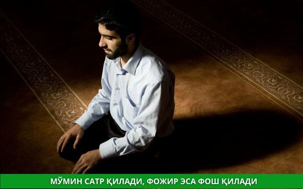 Mo'min satr qiladi, fojir esa fosh qiladi