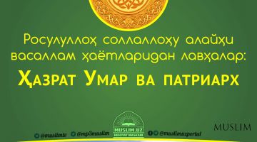 Расулуллоҳ соллаллоҳу алайҳи васаллам ҳаётларидан лавҳалар: Ҳазрат Умар ва патриарх (Аудио)