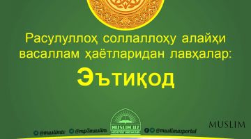 Расулуллоҳ соллаллоҳу алайҳи васаллам ҳаётларидан лавҳалар: Эътиқод (Аудио)