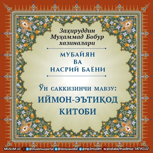 МУБАЙЯН ВА НАСРИЙ БАЁНИ: Иккинчи муъман биҳнинг шарҳи (Ўн сакизинчи мавзу)