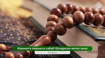 Jannatga kirishga sabab bo‘ladigan yengil amal