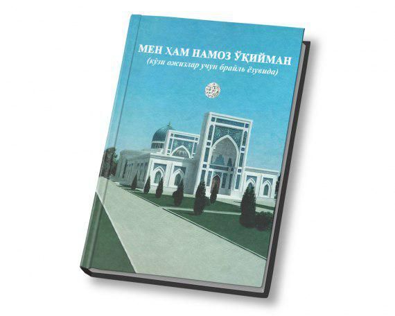 Книга “Я тоже буду читать намаз” издан со шрифтом Брайля