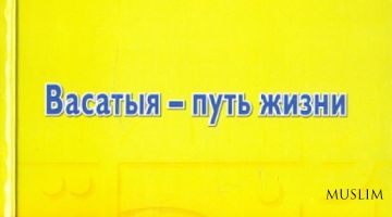 Васатыя в посте