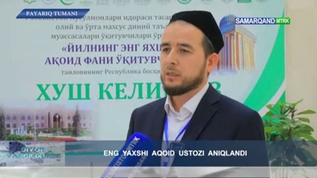 Энг яхши ақоид фани устози аниқланди (видео)