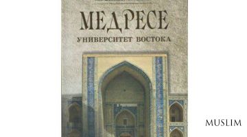 Медресе - университет Востока 