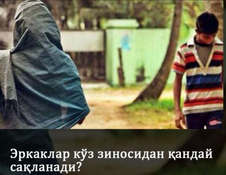 Кўзни зинодан сақлаш