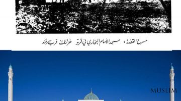 Имом Бухорий қабрини зиёрат қилган ливанлик олим Шайх Надимнинг хотиралари