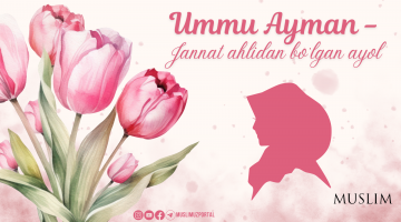 Умму Айман - Жаннат аҳлидан бўлган аёл