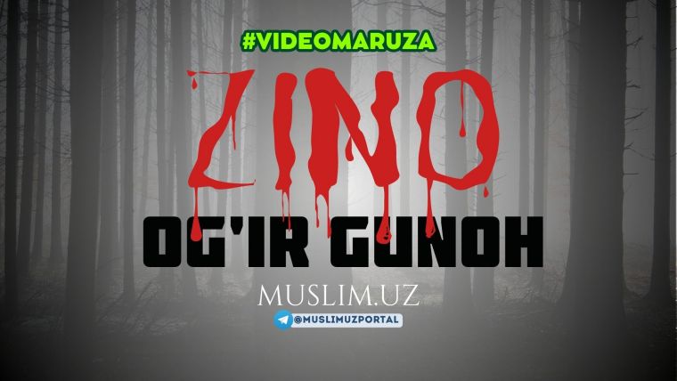 Зино оғир гуноҳ