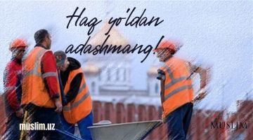 Ҳақ йўлдан адашманг!