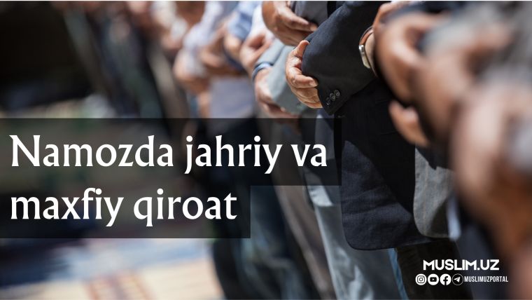 Намозда жаҳрий ва махфий қироат
